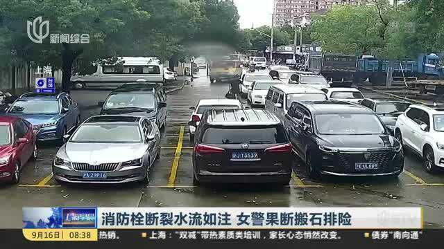 消防栓断裂水流如注 女警果断搬石排险