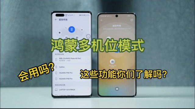 鸿蒙多机位模式怎么启动?好用吗?