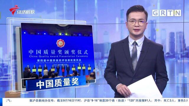 中国质量奖揭晓!广东4家企业上榜 董明珠获个人提名