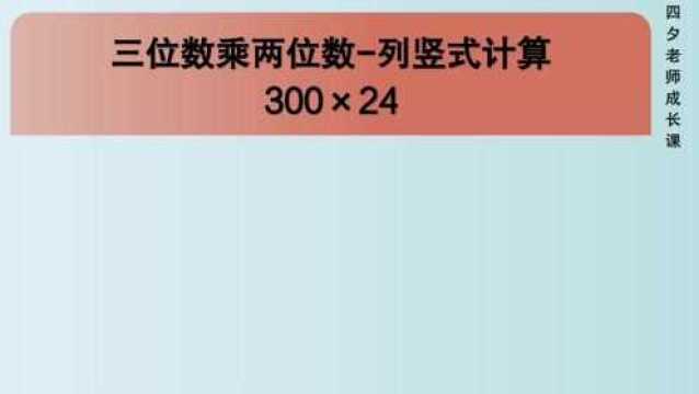 四年级数学:三位数乘两位数列竖式计算300*24