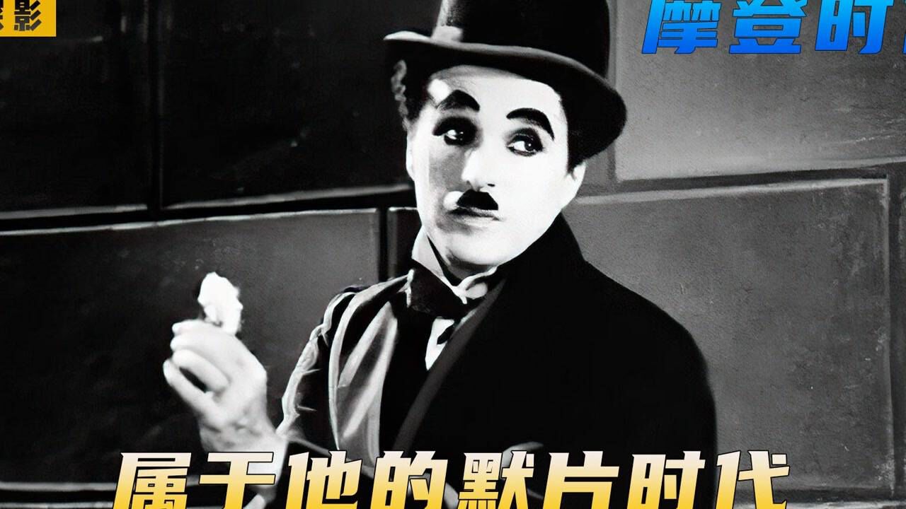 卓别林时代最后一部默片,以夸张的写实手法,在电影中说尽了真话_高清1080P在线观看平台_腾讯视频