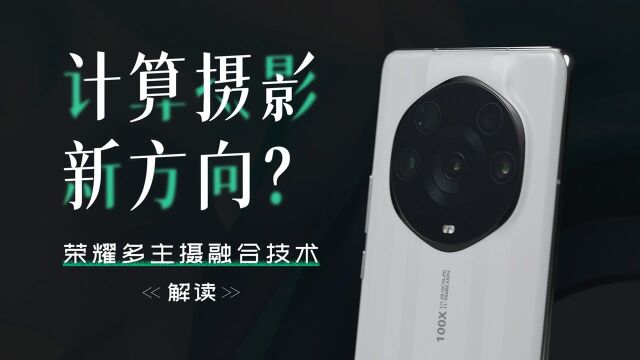 计算摄影新方向? 荣耀多主摄融合技术解读