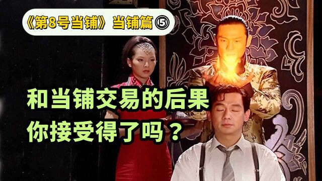 【十南新】满足一切愿望的8号当铺,代价就是要你倾尽所有《第8号当铺》