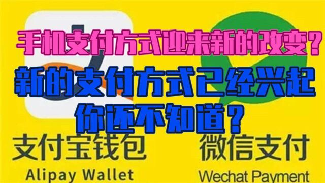 手机支付方式迎来新的改变?二维码将落伍,新支付模式你知道吗?