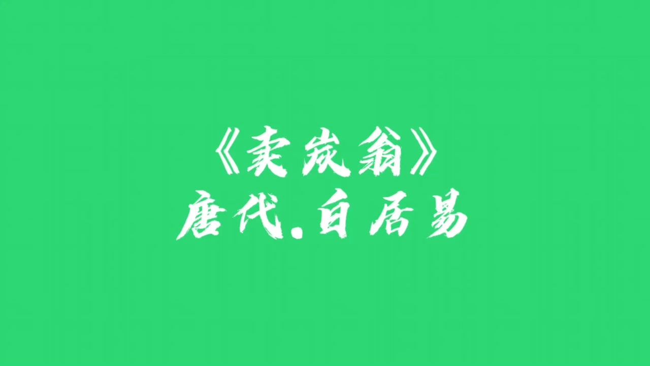 《卖炭翁》唐代.白居易腾讯视频}