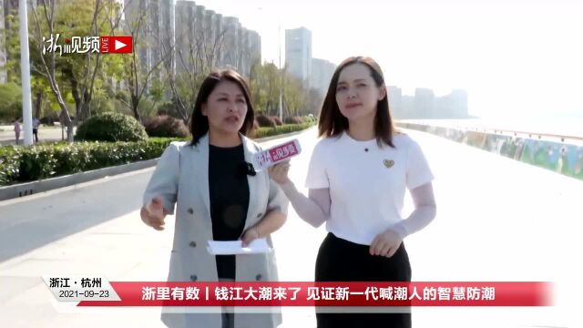 钱江大潮来了 见证新一代喊潮人的智慧防潮