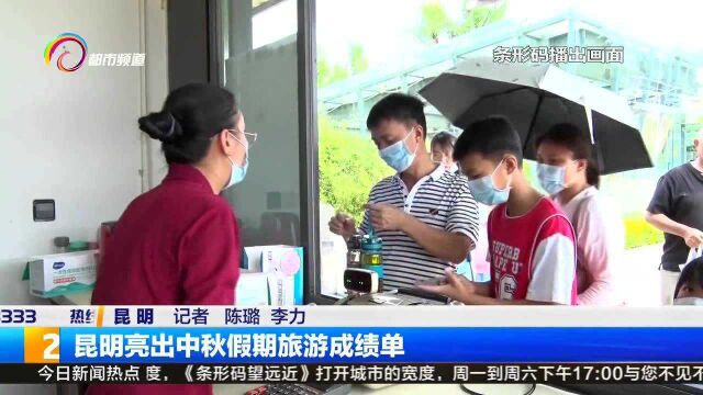 昆明亮出中秋假期旅游成绩单