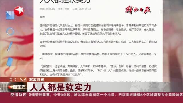 解放日报:人人都是软实力