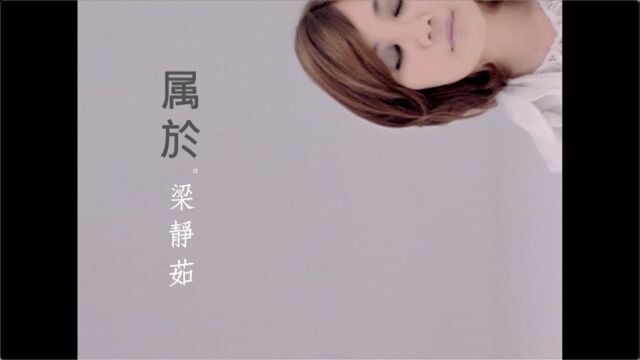 【官方MV】梁静茹《属于》