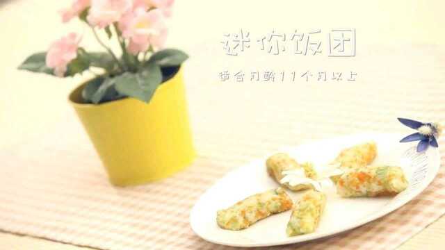 宝宝辅食迷你饭团