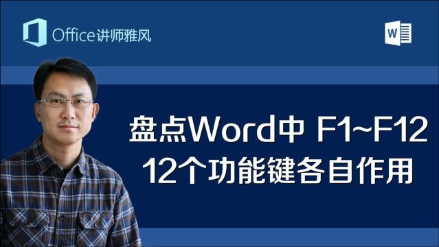 Word中F1到F12这12个功能键都有哪些作用,你知道吗?