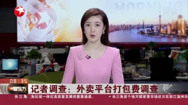 记者调查:外卖平台打包费调查