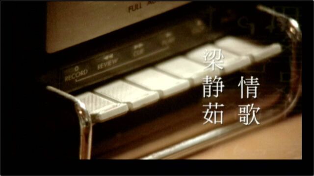 【官方MV】梁静茹《情歌》