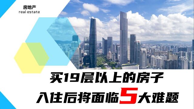 买19层以上的房子,入住后将面临5大难题,你在买房前考虑过吗?