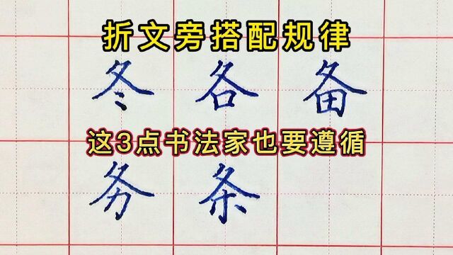 折文旁组字规律,折文在上方出现时,这3个规律,书法家也要遵循