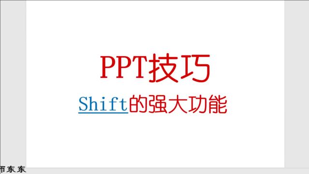 PPT技巧,shift的强大功能,零基础教学课程,学会不吃亏!