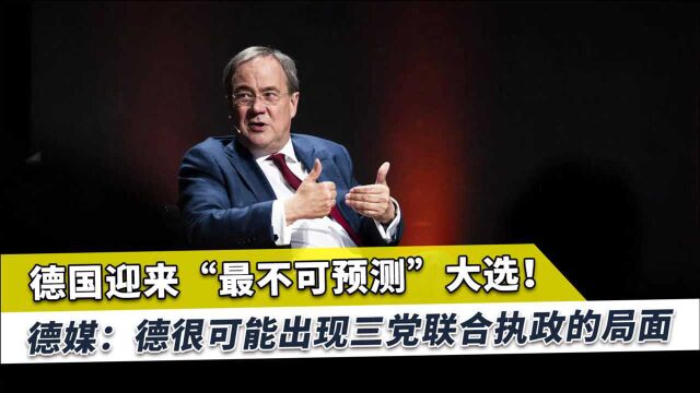 德国迎来最特别选举,政坛或巨变,可能影响德国的欧洲大国地位