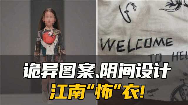 童装图案涉嫌“邪典”,江南布衣道歉但无人买账!网友:问题太大,希望彻查