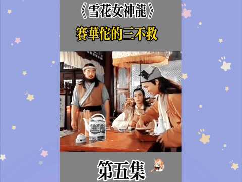 《雪花女神龙》第五集 塞华佗的三不救