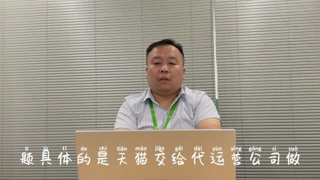 品融小课堂天猫代运营效果083期