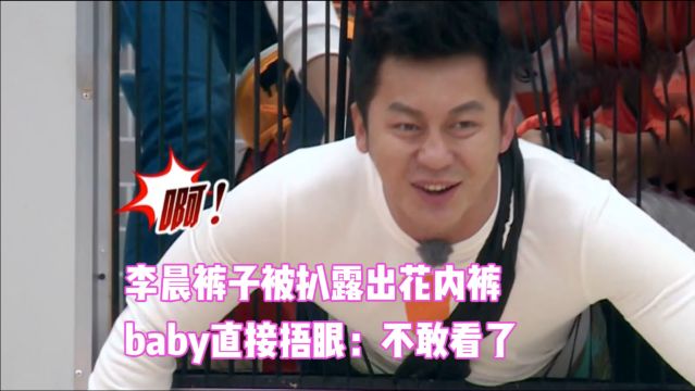 男星被扒裤子,李晨钻洞被邓超扒裤子露出花内裤,baby:不敢看了