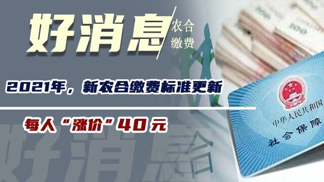 2021年,新农合缴费标准更新!每人“涨价”40元,还有3个好消息