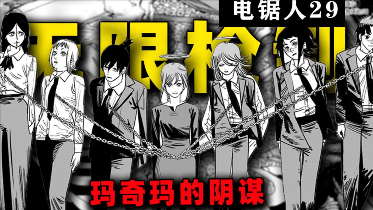 【电锯人#29】玛奇玛不装了,摊牌了!支配恶魔vs枪之恶魔