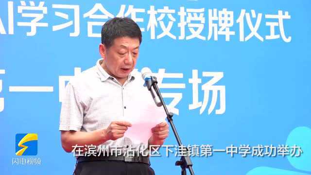 人工智能课进校园暨AI学习合作校授牌仪式在滨州沾化举行