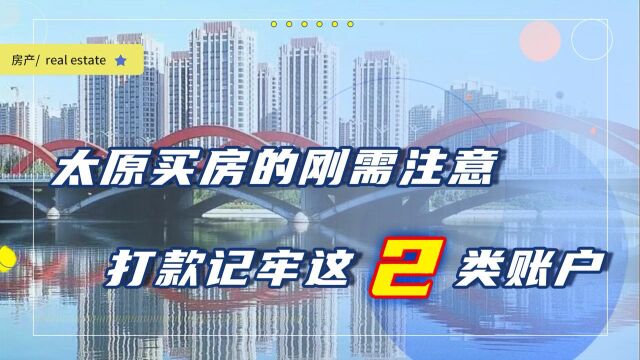 太原买新房和二手房,如何保障资金安全?打款要记牢这2类账户