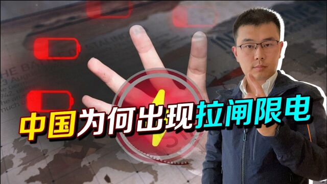 海外订单源源不断,中国多年不见的拉闸限电来了,背后却藏着深意