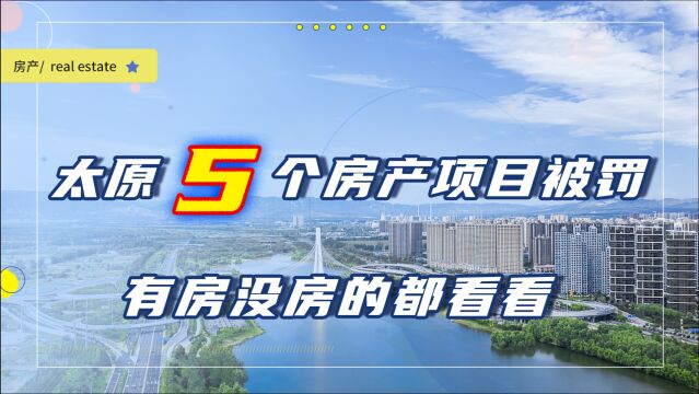 太原一天5个房产项目遭处罚,罚款超23万元,希望你家不在其中