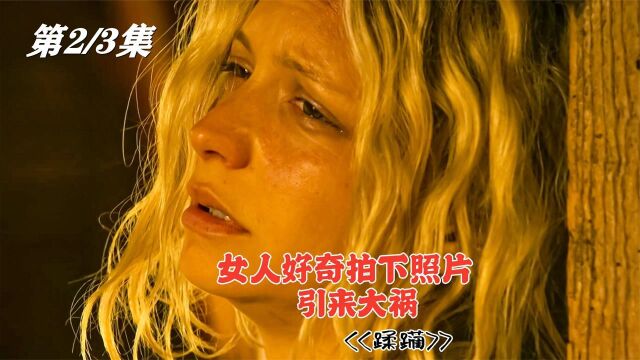 《蹂躏》02,女人逃到一家老人的住处,下一秒让人一身冷汗!#国庆好片不荐不散#