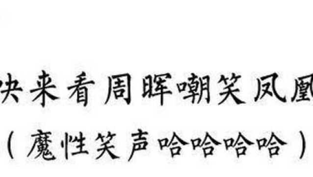 这样嘲笑老婆真的不会被打嘛哈哈哈哈哈,这漫长的五十秒啊~#周晖楚河