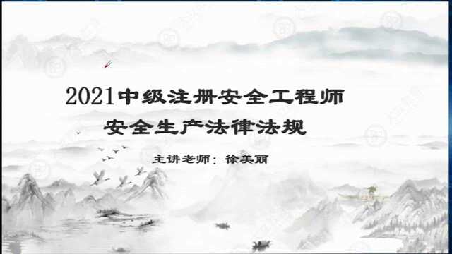 大立教育2021年中级注册安全工程师徐美丽《安全生产法规》精讲视频3