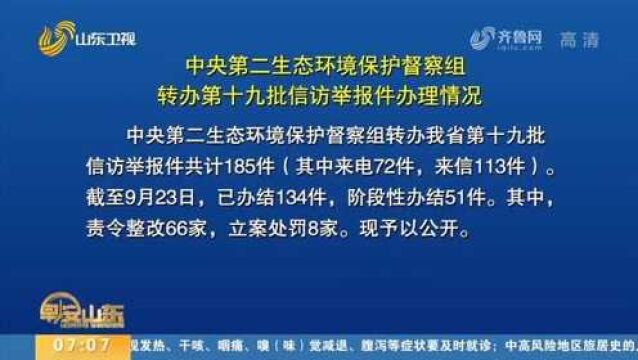 中央第二生态环境保护督察组第十九批转办信访举报件已办结134件