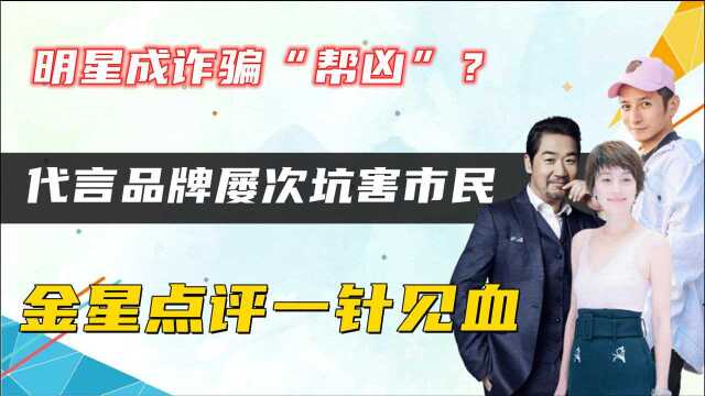 明星成诈骗“帮凶”?代言品牌屡次坑害市民,金星点评一针见血