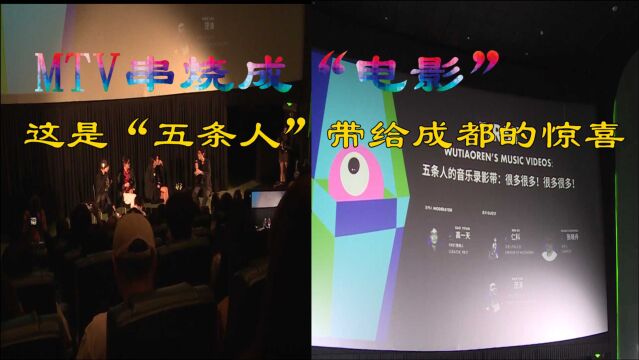 MTV串烧成“电影”!这是“五条人”带给成都的惊喜