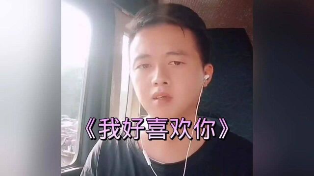 《我好喜欢你》