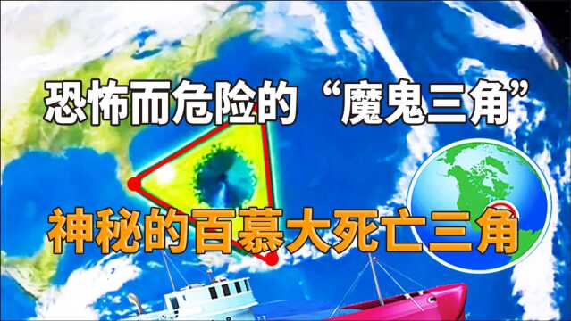 人类的禁地,神秘的百慕大三角究竟蕴含着怎么的谜团?让我们解密“百慕大死亡三角”