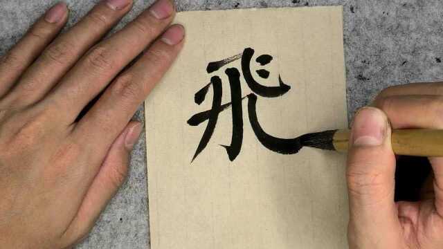 治愈系书法 | 第一视角示范颜体“飞”字