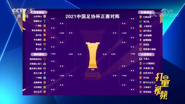 2021中国足协杯正赛对阵出炉