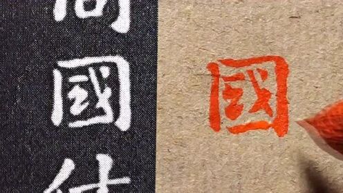 [图]钟繇小楷《宣示表》：“国”字含蓄蕴藉，看着就像一幅画