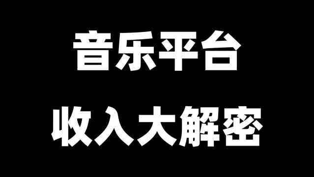 首次公开,音乐平台收入大揭秘!