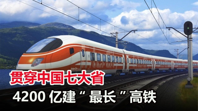 中国花4200亿建“最长”高铁,总长2300公里,途经7省体验两种季节