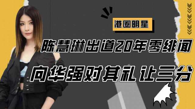 陈慧琳出道20年0绯闻,背景强大,向华强见了也要礼让三分