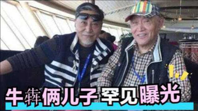 86岁牛犇俩儿子罕见曝光,竟是我们熟悉的演员,难怪从前不愿露面