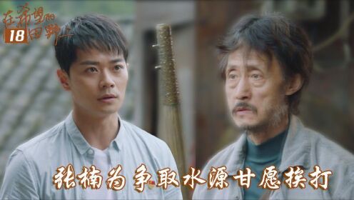 速看《在希望的田野上》18：刘曼青殉职，张楠为争取水源甘愿挨打