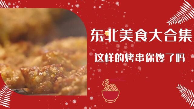 《向着宵夜的方向》东北美食大合集,老铁来点儿吧 #纪录片推荐官第三期#