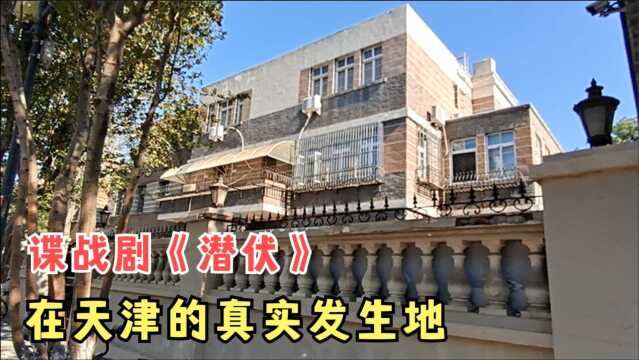 这是当初国民党军统天津站长的居所,也曾经是军统特务“潜伏”地