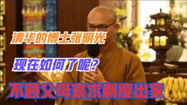 清华的博士张明光,不顾父母哀求剃度出家,现在如何了呢?